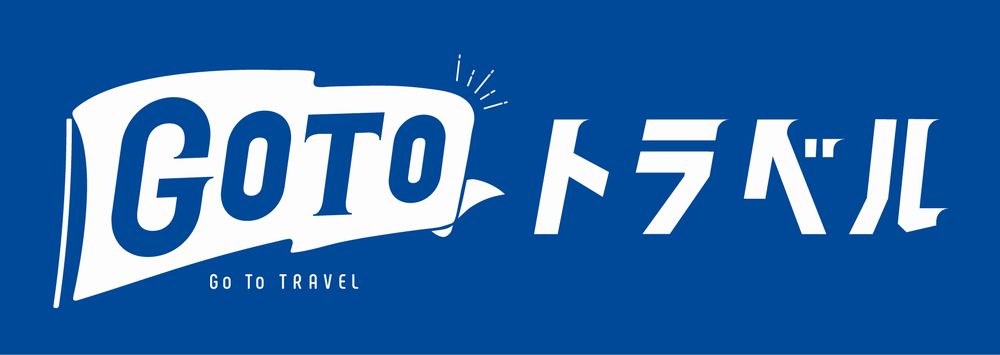 Go Toトラベル使えます！