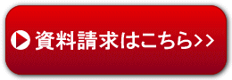 資料請求はこちら