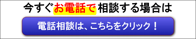 電話相談は、こちらをクリック